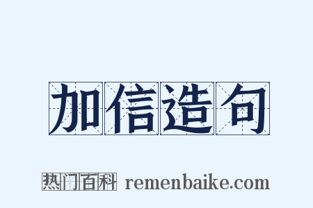 加信造句是什么意思的图片